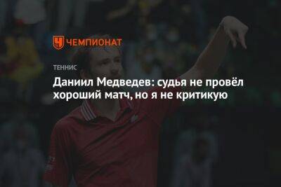 Даниил Медведев - Алексей Де-Минор - Даниил Медведев: судья не провёл хороший матч, но я не критикую - championat.com - Россия - Австралия - Париж