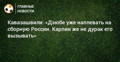 Артем Дзюбы - Анзор Кавазашвили - Кавазашвили: «Дзюбе уже наплевать на сборную России. Карпин же не дурак его вызывать» - bombardir.ru - Россия - Турция - Таджикистан