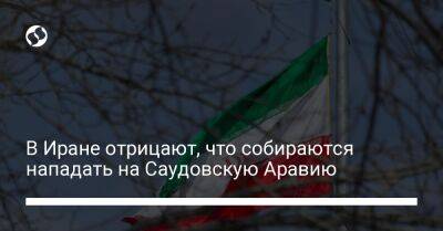 В Иране отрицают, что собираются нападать на Саудовскую Аравию - liga.net - Россия - Китай - США - Сирия - Украина - КНДР - Ирак - Иран - Саудовская Аравия