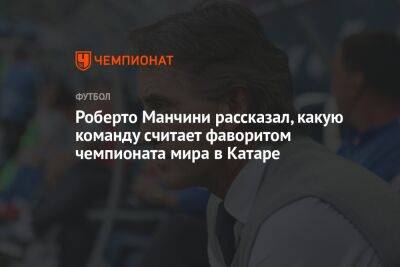 Роберто Манчини - Роберто Манчини рассказал, какую команду считает фаворитом чемпионата мира в Катаре - championat.com - Англия - Италия - Македония - Аргентина - Катар