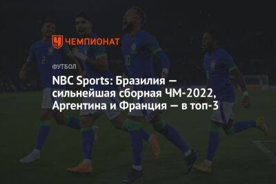 NBC Sports: Бразилия — сильнейшая сборная ЧМ-2022, Аргентина и Франция — в топ-3 - championat.com - Англия - Бельгия - Германия - Франция - Бразилия - Испания - Дания - Голландия - Португалия - Эквадор - Аргентина - Катар