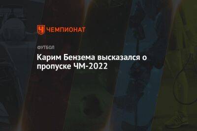 Карим Бензема - Карим Бензема высказался о пропуске ЧМ-2022 - championat.com - Австралия - Франция - Дания - Тунис - Аргентина - Катар