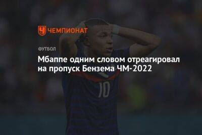 Килиан Мбапп - Карим Бензем - Мбаппе одним словом отреагировал на пропуск Бензема ЧМ-2022 - championat.com - Австралия - Франция - Дания - Тунис - Катар