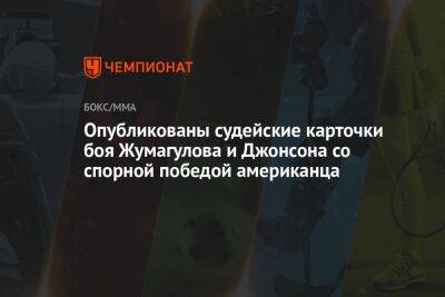 Опубликованы судейские карточки боя Жумагулова и Джонсона со спорной победой американца - championat.com - Казахстан