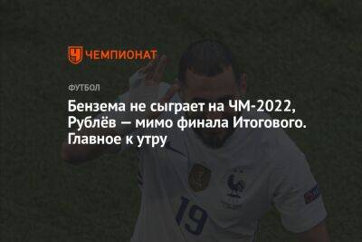 Андрей Рублев - Карим Бензема - Бензема не сыграет на ЧМ-2022, Рублёв — мимо финала Итогового. Главное к утру - championat.com - Франция - Мадрид - Катар