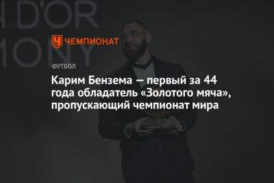 Карим Бензема - Карим Бензема — первый за 44 года обладатель «Золотого мяча», пропускающий чемпионат мира - championat.com - Австралия - Франция - Дания - Тунис - Катар