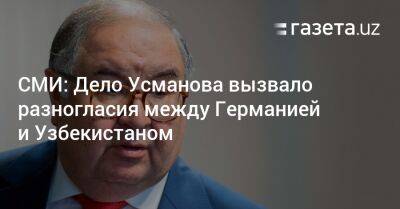 Алишер Усманов - СМИ: Дело Усманова вызвало разногласия между Германией и Узбекистаном - gazeta.uz - Россия - Англия - Швейцария - Узбекистан - Германия - Берлин - Ташкент