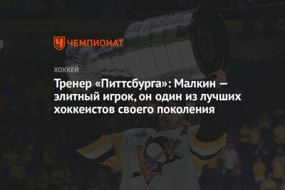 Евгений Малкин - Майк Салливан - Тренер «Питтсбурга»: Малкин — элитный игрок, он один из лучших хоккеистов своего поколения - championat.com - Россия