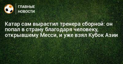 Диего Марадон - Тамим Бин Аль-Тани - Катар сам вырастил тренера сборной: он попал в страну благодаря человеку, открывшему Месси, и уже взял Кубок Азии - bombardir.ru - Катар - Доха - Кения