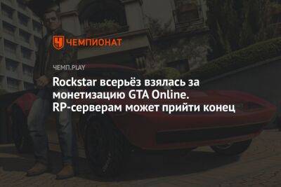 Rockstar всерьёз взялась за монетизацию GTA Online. RP-серверам может прийти конец - championat.com