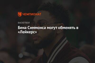 Бен Симмонс - Бена Симмонса могут обменять в «Лейкерс» - championat.com - Лос-Анджелес