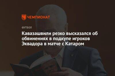 Анзор Кавазашвили - Илья Никульников - Кавазашвили резко высказался об обвинениях в подкупе игроков Эквадора в матче с Катаром - championat.com - Россия - Узбекистан - Таджикистан - Эквадор - Катар