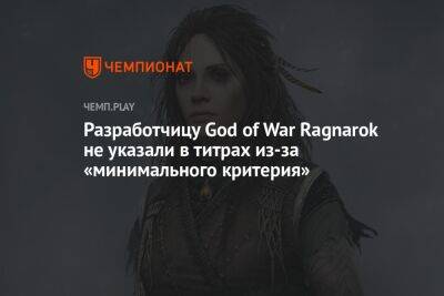 Разработчицу God of War Ragnarok не указали в титрах из-за «минимального критерия» - championat.com - Santa Monica