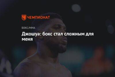 Александр Усик - Джошуа: бокс стал сложным для меня - championat.com - Украина
