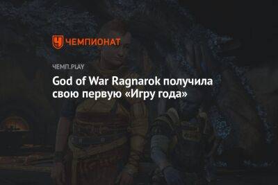 God of War Ragnarok получила свою первую «Игру года» - championat.com - Испания - Santa Monica