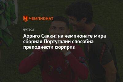 Криштиану Роналду - Арриго Сакки: на чемпионате мира сборная Португалии способна преподнести сюрприз - championat.com - Южная Корея - Гана - Португалия - Катар - Уругвай