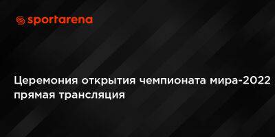 Церемония открытия чемпионата мира-2022 прямая трансляция - sportarena.com - Украина - Эквадор - Катар