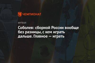 Александр Соболев - Валерий Карпин - Дмитрий Зимин - Соболев: сборной России вообще без разницы, с кем играть дальше. Главное — играть - championat.com - Россия - Узбекистан - Киргизия - Таджикистан - Катар