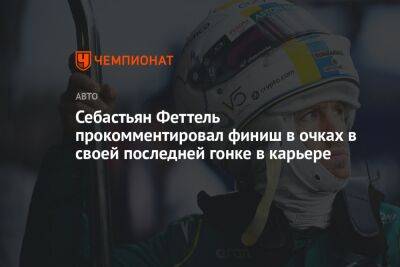 Себастьян Феттель - Себастьян Феттель прокомментировал финиш в очках в своей последней гонке в карьере - championat.com - Абу-Даби