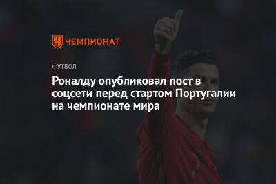 Криштиану Роналду - Роналду опубликовал пост в соцсети перед стартом Португалии на чемпионате мира - championat.com - Южная Корея - Гана - Португалия - Катар - Уругвай