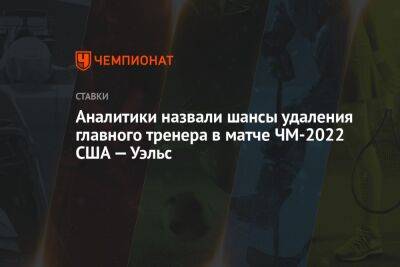 Валерий Карпин - Карим Бензема - Аналитики назвали шансы удаления главного тренера в матче ЧМ-2022 США — Уэльс - championat.com - США - Англия - Иран - Катар