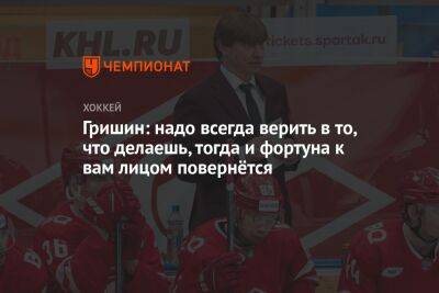 Игорь Гришин - Гришин: надо всегда верить в то, что делаешь, тогда и фортуна к вам лицом повернётся - championat.com