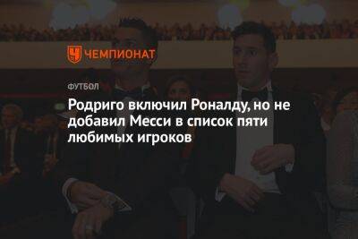 Криштиану Роналду - Родриго включил Роналду, но не добавил Месси в список пяти любимых игроков - championat.com - Швейцария - Бразилия - Сербия - Мадрид - Камерун - Катар