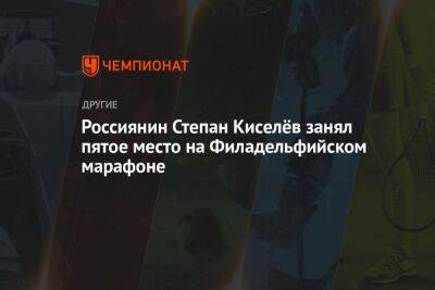 Россиянин Степан Киселёв занял пятое место на Филадельфийском марафоне - championat.com - Россия - США - шт.Пенсильвания - Филадельфия