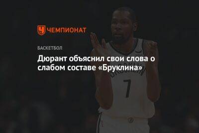 Кевин Дюрант - Дюрант объяснил свои слова о слабом составе «Бруклина» - championat.com