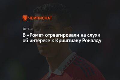 Криштиану Роналду - Фабрицио Романо - В «Роме» отреагировали на слухи об интересе к Криштиану Роналду - championat.com - Португалия