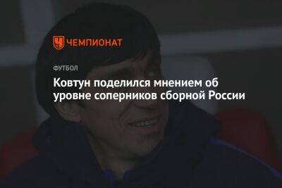 Валерий Карпин - Юрий Ковтун - Ковтун поделился мнением об уровне соперников сборной России - championat.com - Россия - Узбекистан - Таджикистан