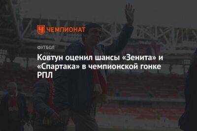 Юрий Ковтун - Ковтун оценил шансы «Зенита» и «Спартака» в чемпионской гонке РПЛ - championat.com - Россия