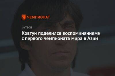 Юрий Ковтун - Ковтун поделился воспоминаниями с первого чемпионата мира в Азии - championat.com - Россия - Бельгия - Япония - Тунис - Катар