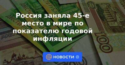 Россия заняла 45-е место в мире по показателю годовой инфляции - smartmoney.one - Россия - Украина - Египет - Турция - Судан - Венесуэла - Литва - Гана - Куба - Пакистан - Аргентина - Ливан - Лаос - Никарагуа - Шри Ланка - Коста Рика