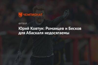 Юрий Ковтун - Гильермо Абаскаль - Юрий Ковтун: Романцев и Бесков для Абаскаля недосягаемы - championat.com - Россия - Узбекистан - Таджикистан