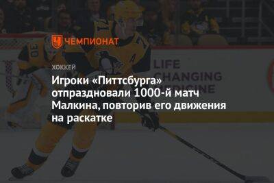 Евгений Малкин - Сидни Кросби - Игроки «Питтсбурга» отпраздновали 1000-й матч Малкина, повторив его движения на раскатке - championat.com - США
