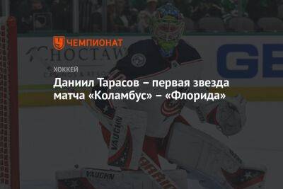 Мэттью Ткачук - Даниил Тарасов - Аарон Экблад - Егор Чинахов - Даниил Тарасов – первая звезда матча «Коламбус» – «Флорида» - championat.com - Россия - США - Бостон - шт.Флорида
