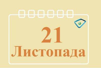 Сегодня 21 ноября: какой праздник и день в истории - objectiv.tv - Украина - Киев