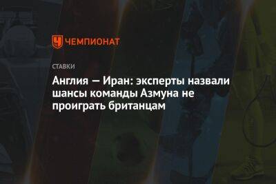 Англия — Иран: эксперты назвали шансы команды Азмуна не проиграть британцам - championat.com - Россия - Англия - Франция - Иран - Канада - Марокко