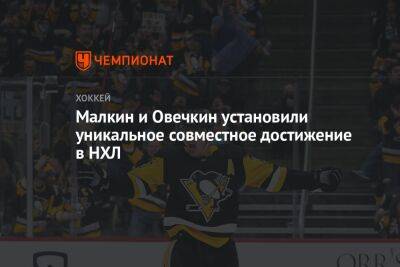 Евгений Малкин - Александр Овечкин - Малкин и Овечкин установили уникальное совместное достижение в НХЛ - championat.com - США - Вашингтон