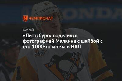 Евгений Малкин - «Питтсбург» поделился фотографией Малкина с шайбой с его 1000-го матча в НХЛ - championat.com - Россия - США