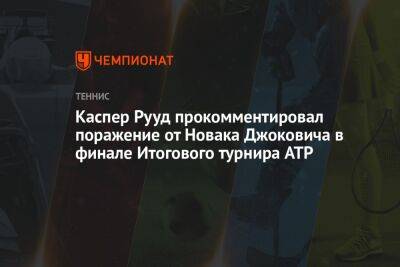 Джокович Новак - Даниил Медведев - Андрей Рублев - Каспер Рууд - Каспер Рууд прокомментировал поражение от Новака Джоковича в финале Итогового турнира ATP - championat.com - Норвегия - Россия