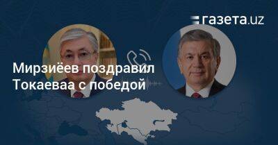 Мирзиёев поздравил Токаеваа с победой - gazeta.uz - Казахстан - Узбекистан - Алма-Ата - Астана - Ташкент