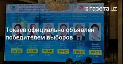 Касым-Жомарт Токаев - Токаев официально объявлен победителем выборов - gazeta.uz - Казахстан - Узбекистан - Астана