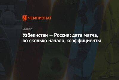 Узбекистан - Узбекистан — Россия: дата матча, во сколько начало, коэффициенты - koronavirus.center - Россия - Узбекистан - Эквадор - Катар