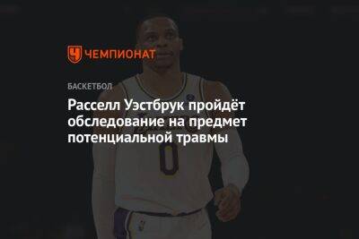 Антонио Сперс - Энтони Дэвис - Хэм Дарвин - Расселл Уэстбрук пройдёт обследование на предмет потенциальной травмы - championat.com - Лос-Анджелес