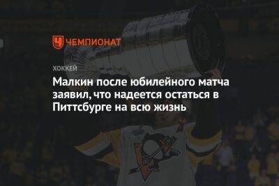 Евгений Малкин - Малкин после юбилейного матча заявил, что надеется остаться в Питтсбурге на всю жизнь - championat.com - Россия - США