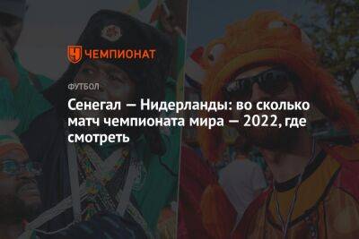 Сенегал — Нидерланды: во сколько матч чемпионата мира — 2022, где смотреть - championat.com - США - Англия - Иран - Голландия - Катар - Сенегал