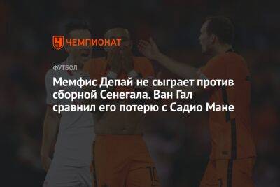 Маня Садио - Луи Ван-Гал - Мемфис Депай не сыграет против сборной Сенегала. Ван Гал сравнил это с потерей Садио Мане - championat.com - Голландия - Катар - Сенегал