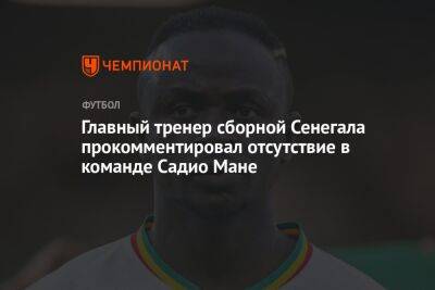 Мане Садио - Главный тренер сборной Сенегала прокомментировал отсутствие в команде Садио Мане - championat.com - Россия - Голландия - Катар - Сенегал